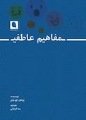 مفاهیم عاطفی