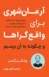 آر�مان شهری برای واقع گراها