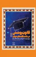 قانون پوشش در دانشگاه های جهان