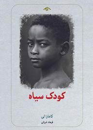 کتاب کودک سیاه کامارا لی نشر دیدآور