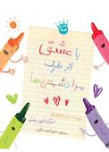 با عشق از طرف مدادشمعی‌ها