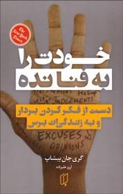 کتاب خودت را به فنا نده اثر جان گری بیشاپ نشر گروه هنری باران خرد
