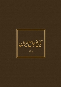 تاریخ جامع ایران جلد 20