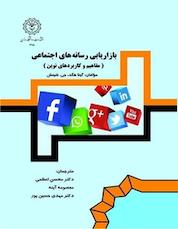 کتاب بازاریابی رسانه های اجتماعی اثر گیتا هگد نشر دانشگاه رازی