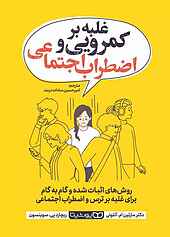 غلبه بر کمرویی و اضطراب اجتماعی