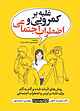 غلبه بر کمرویی و اضطراب اجتماعی