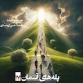 پله‌های آسمان جلد 17