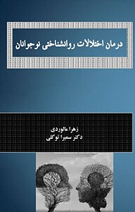 کتاب درمان اختلالات روانشناختی نوجوانان نشر آریا دانش   