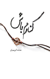 کتاب کنارم باش نشر نوآوران سینا   