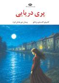 پری دریایی
