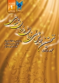 نخستین همایش ملی زبان و زبان شناسی جلد 1