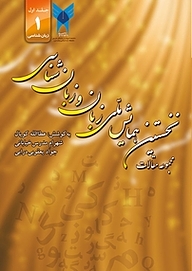 کتاب نخستین همایش ملی زبان و زبان شناسی جلد 1 نشر نویسه پارسی   