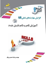 کتاب آموزش گام به گام اکسل 2016 نشر موسسه فرهنگی هنری دیباگران تهران   