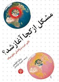 کتاب مشکل از کجا آغاز شد؟ برنارد لوئیس نشر اختران