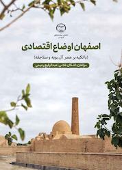 کتاب اصفهان اوضاع اقتصادی اثر اشکان غلامی نشر انتشارات جهاد دانشگاهی قزوین