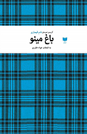 باغ مینو