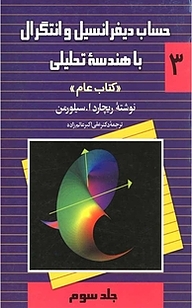 حساب دیفرانسیل و انتگرال با هندسۀ تحلیلی جلد 3