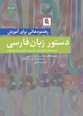رهنمودهایی برای آموزش دستور زبان فارسی جلد 1