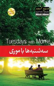 کتاب سه شنبه ها با موری اثر میچ آلبوم نشر آسمان علم
