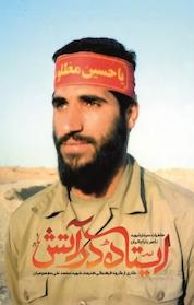 کتاب ایستاده در آتش اثر گروه فرهنگی هنرمند شهید محمد علی معصومیان نشر انتشارات شهید کاظمی