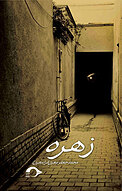 زهره