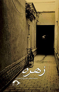 کتاب زهره نشر نشانه   