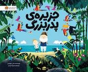 کتاب جزیره ی پدربزرگ اثر بنجی دیویس نشر انتشارات مهرسا