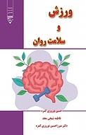 ورزش و سلامت روان