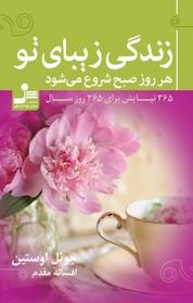 کتاب زندگی زیبای تو هر روز صبح شروع می شود اثر جوئل اوستین نشر انتشارات نسل نواندیش
