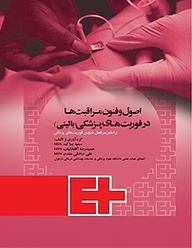 کتاب اصول و فنون مراقبت ها در فوریت های پزشکی بالینی نشر جامعه‌نگر   