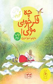 کتاب چه فکر خوبی مولی! اثر والری گورباچف نشر چشمه