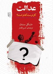 کتاب عدالت اثر مایکل سَندل نشر مرکز