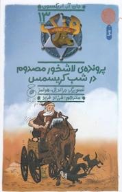 کتاب مجموعه هنک، سگ گاوچران، پرونده ی لاشخور مصدوم در شب کریسمس جلد 13 اثر جان آر اریکسون نشر چشمه