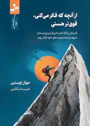 کتاب از آنچه که فکر میکنی، قویتر هستی اثر جوئل اوستین نشر انتشارات نسل نواندیش