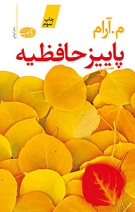 پاییز حافظیه