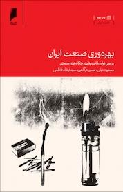 کتاب بهره وری صنعت ایران اثر مسعود نیلی نشر دنیای اقتصاد