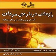 کتاب صوتی  رازهایی درباره ی مردان نشر آوانامه