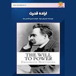 اراده قدرت