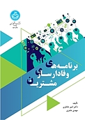 برنامه های وفادارسازی مشتریان