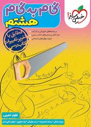 کتاب گام به گام هشتم، علوم تجربی اثر ریحانه شعبان زاده نشر انتشارات خیلی سبز