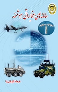 کتاب سامانه های مخابراتی هوشمند نشر دافوس   
