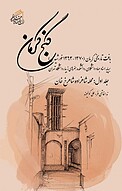 گنج کرمان جلد 1