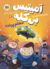 معلم پرنده جلد 2