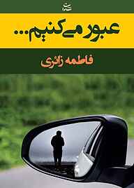 کتاب عبور می‌کنیم... نشر شادان   