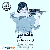 کتاب ماده‌ببر نشر نوین کتاب - نسخه صوتی 