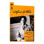 نگاه در سکوت