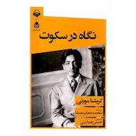 کتاب صوتی نگاه در سکوت کریشنا مورتی آوانامه