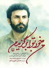 کتاب من خود تو را برگزیدم اثر محمدرعد نجوی نشر انتشارات سوره مهر
