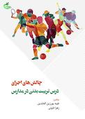چالش های اجرای درس تربیت بدنی در مدارس