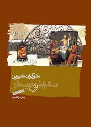 کتاب شوکران شیرین و ارسطو و سقراط اثر زهره زاهدی نشر پندار تابان